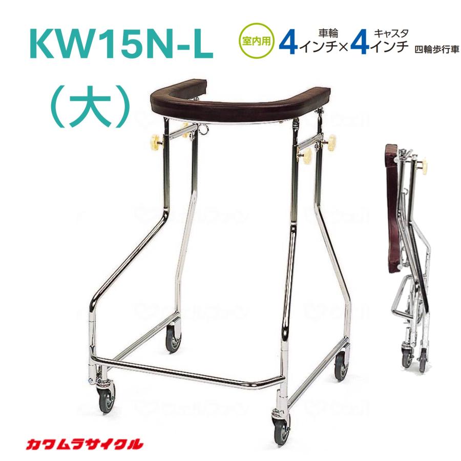 カワムラサイクル 歩行車 歩行器 KW15N-L 大 馬蹄型 個人宅配送無料 