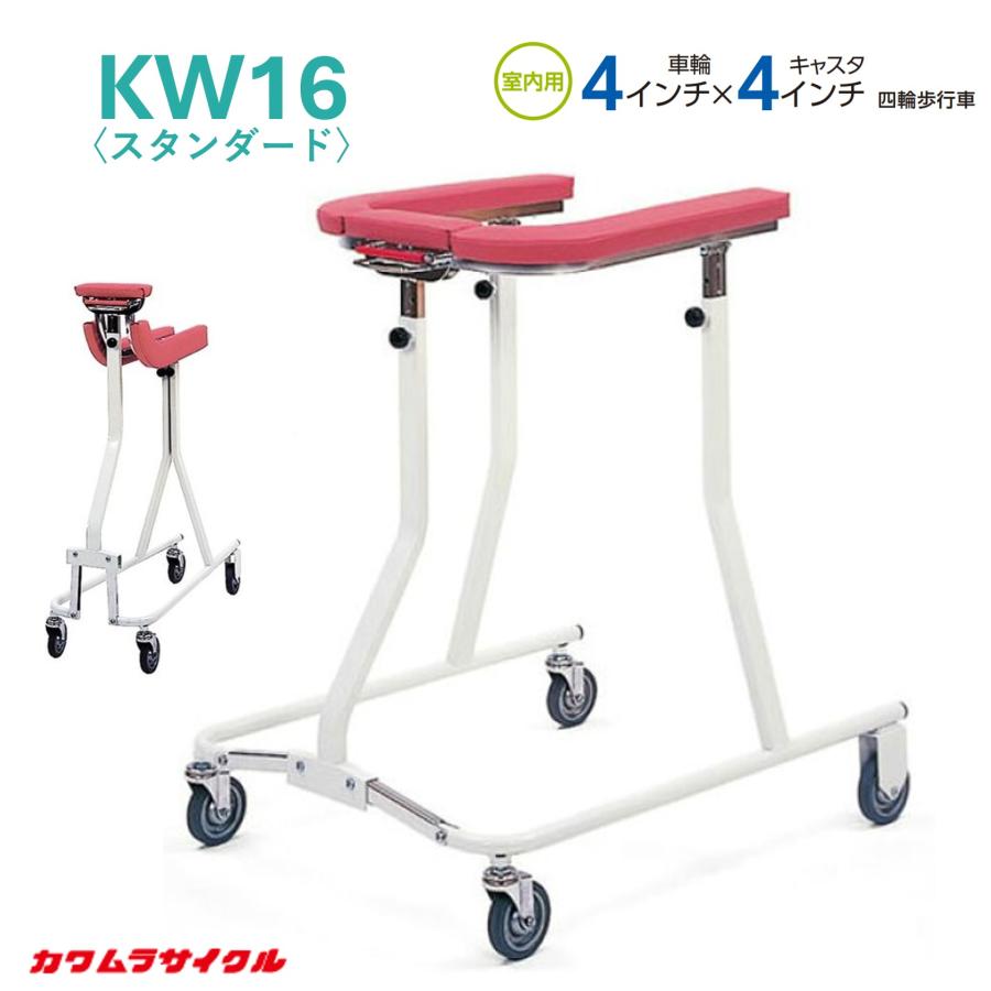 新品未使用 カワムラサイクル 室内用 四輪歩行器 KW16 折りたたみ 高さ調整 カワムラサイクル 歩行車 歩行器 KW16 スタンダード 馬蹄型 個人宅配送