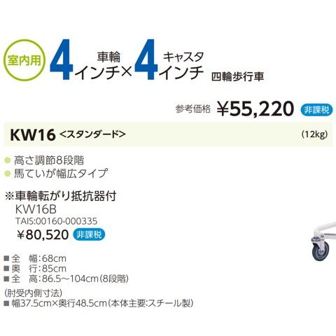 新品未使用 カワムラサイクル 室内用 四輪歩行器 KW16 折りたたみ 高さ調整 カワムラサイクル 歩行車 歩行器 KW16 スタンダード 馬蹄型 個人宅配送