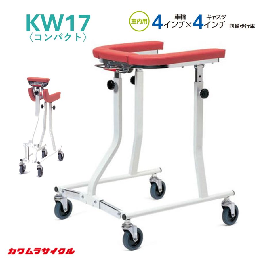 カワムラサイクル 歩行車 歩行器 KW17 コンパクト 馬蹄型 個人宅配送
