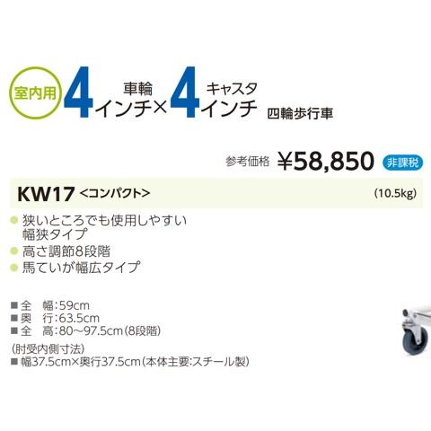 カワムラサイクル 歩行車 歩行器 KW17 コンパクト 馬蹄型 個人宅配送