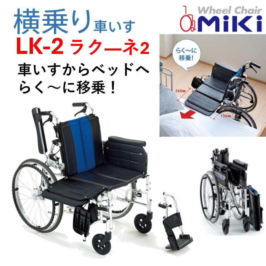 【他機能車いす】MIKI ラクーネ2 トランスファーボード付き車いす ミキ 車椅子 軽量 個人宅配送無料 自走式 ラク―ネ2 LK-2