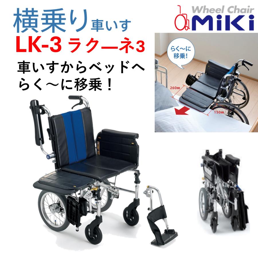 ミキ 車椅子 軽量 個人宅配送無料 介助式 ラク―ネ3 LK-3