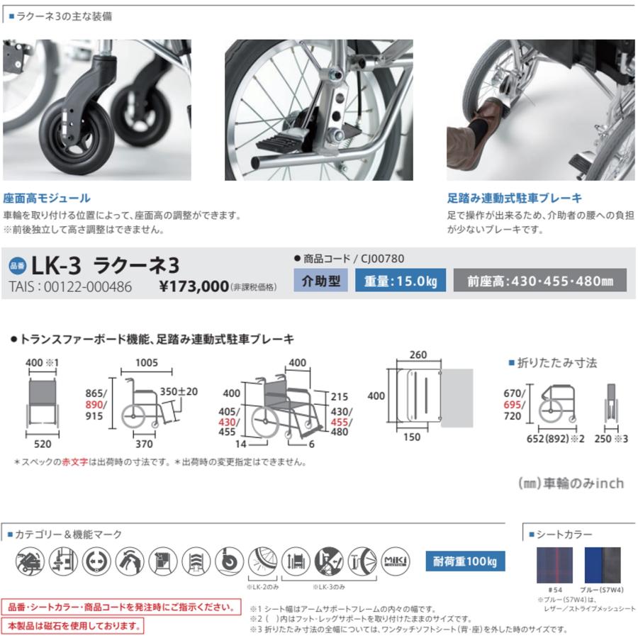 ミキ 車椅子 軽量 個人宅配送無料 介助式 ラク―ネ3 LK-3