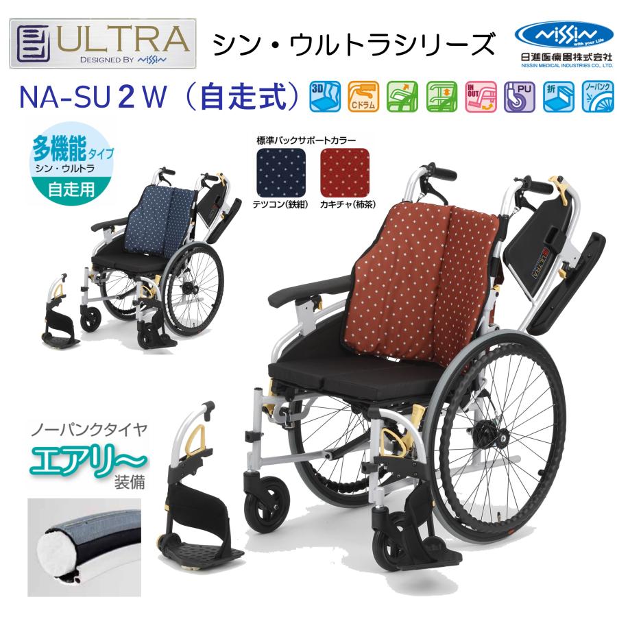日進医療器 車いす 軽量 自走式 シン・ウルトラ NA-SU2W ノーパンク 座