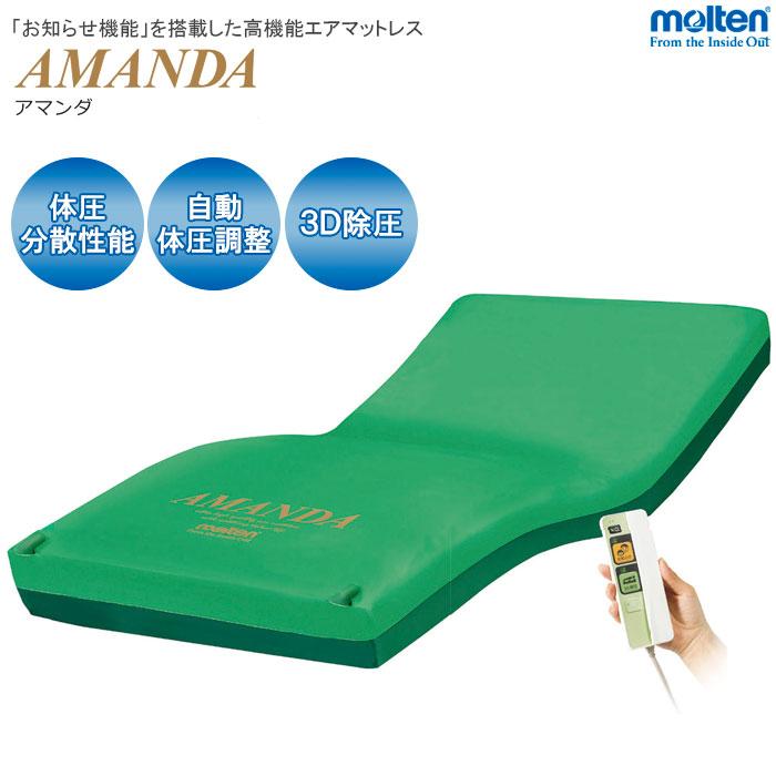 molten（モルテン） 床ずれ防止 マットレ アマンダ AMANDA 自動体圧