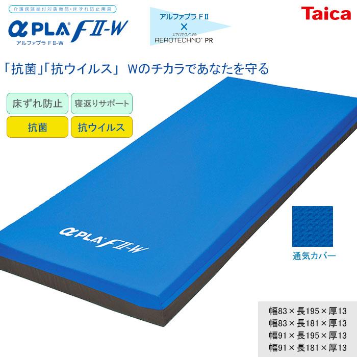 アルファプラFII-W 抗菌抗ウイルス加工 寝返りサポート [通気カバー