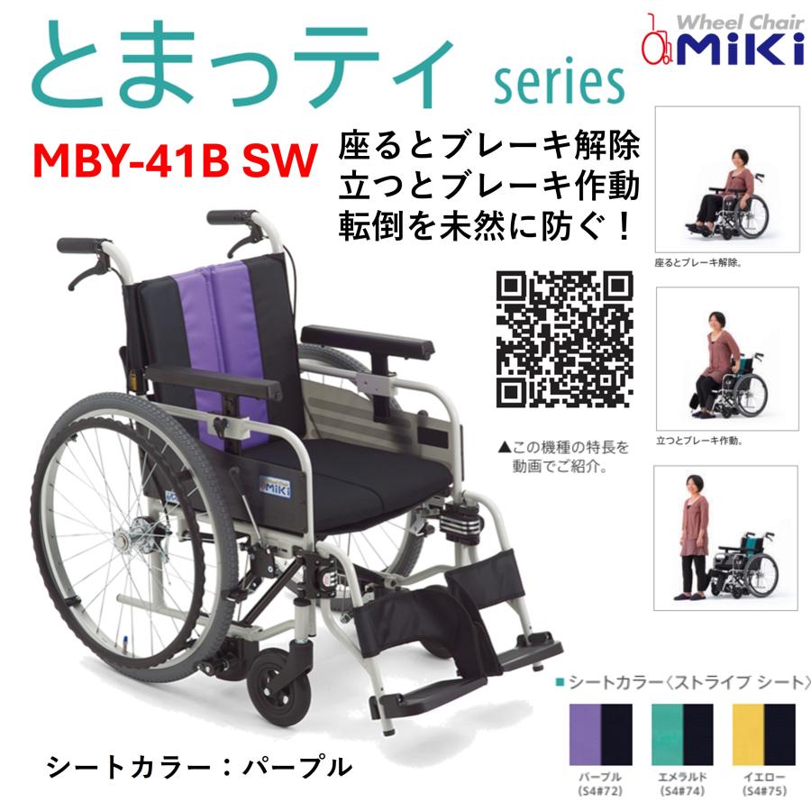 ミキ 車椅子 軽量 車いす とまっティ 自走式 座幅40cm ノンバック