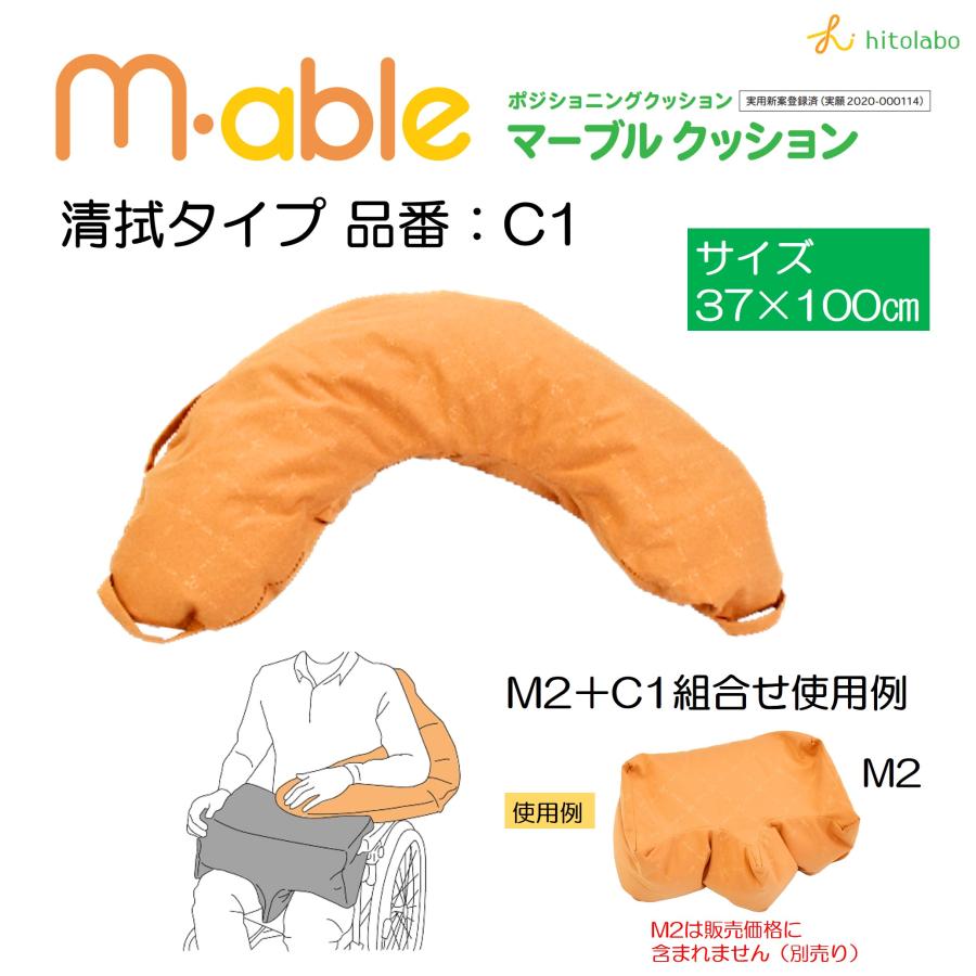 ヒトラボ ポジショニングクッション 体位変換 座位 保持 M-able
