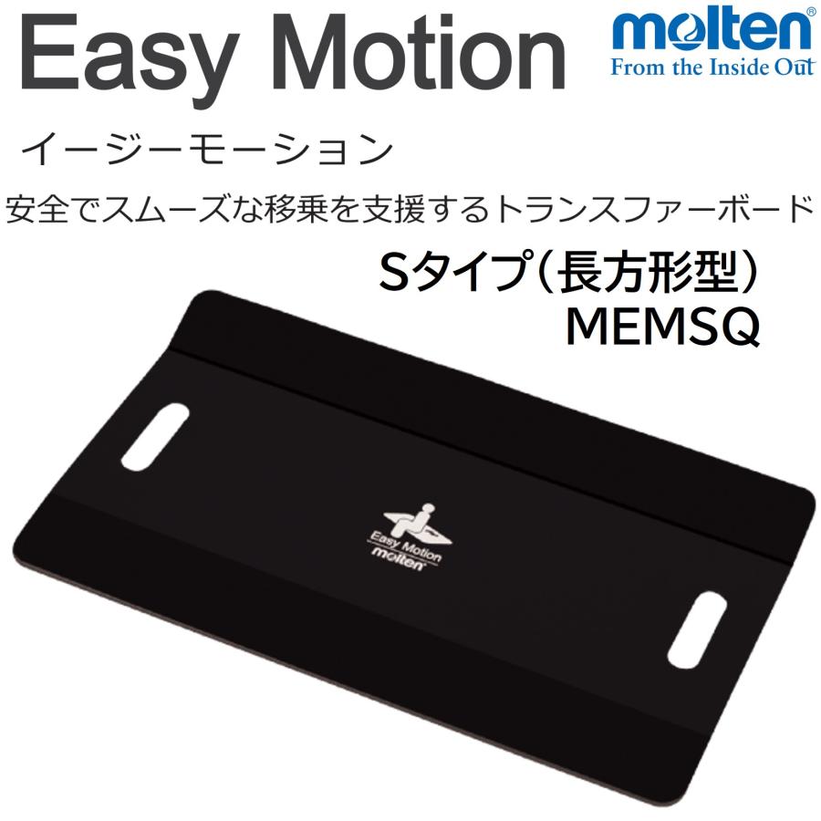 molten（モルテン） イージーモーション Sタイプ 長方形型 MEMSQ