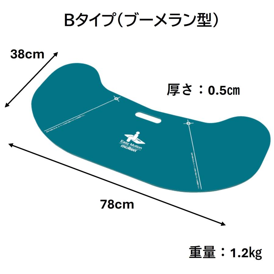 molten（モルテン） イージーモーション Bタイプ ブーメラン型 MEMV