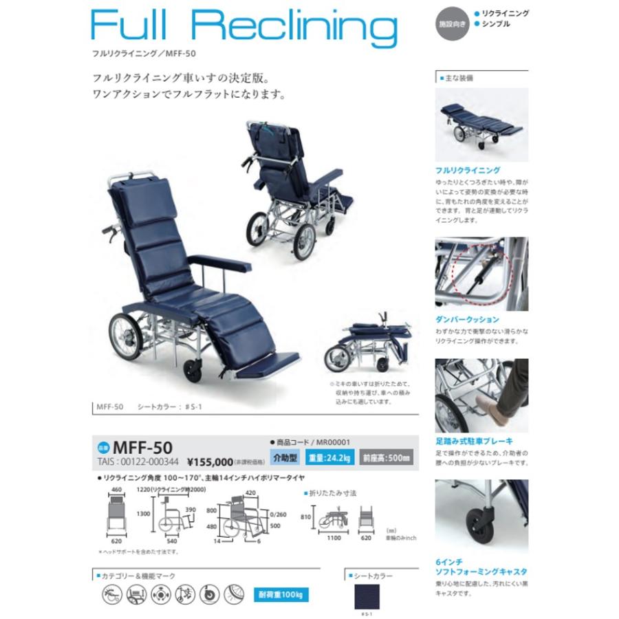 ミキ 車椅子 軽量 介助式 フルリクライニング MFF-50 施設向き 送料
