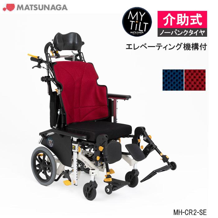 超スリム＆コンパクトリクライニング車椅子マイチルトシリーズ。MH-CR2 MH-CR2 車いすマイチルトコンパクトⅡ 1台 松永製作所 【通販