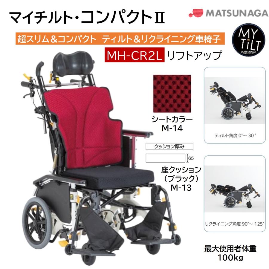 未使用！松永 リクライニング 車椅子 マイチルトコンパクト MH-CR3D 松永制作所 リクライニング 車椅子 マイチルトコンパクト MH-CR3D マイ