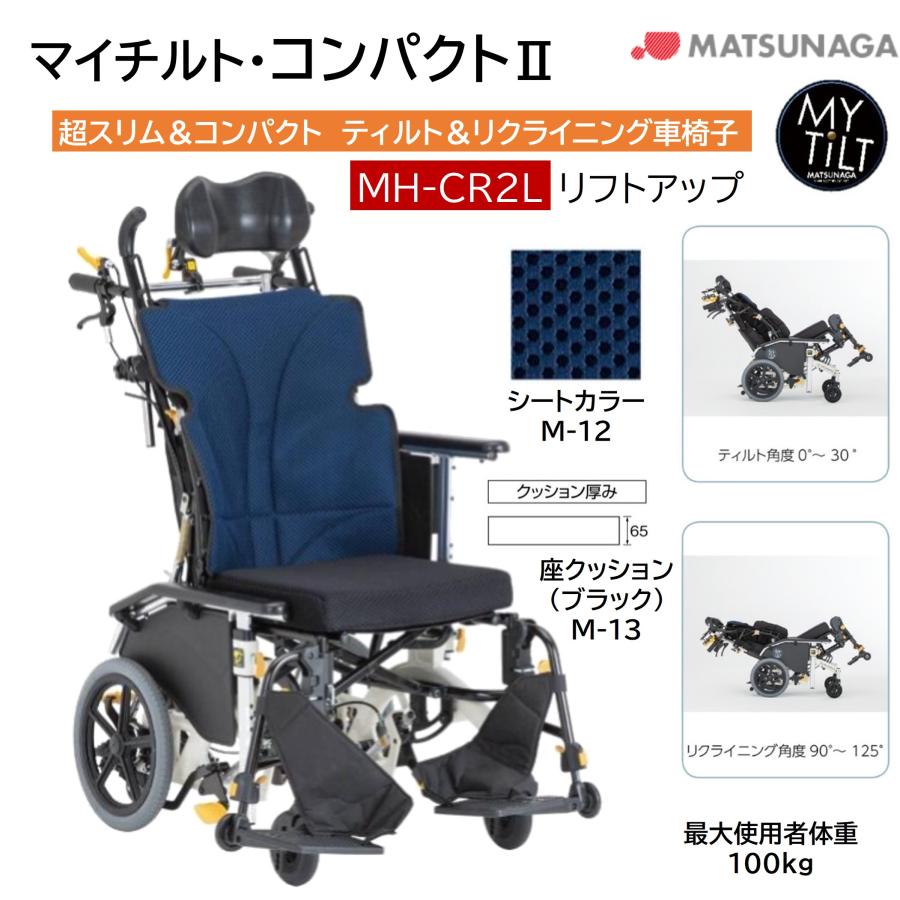 松永製作所・リクライニング介護用車椅子 軽量・コンパクトII MH-CR2L 楽天市場】車椅子【松永製作所 マイチルト・コンパクト2 MH-CR2L