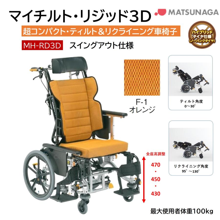 車椅子 松永製作所 MH-RD3D リクライニング、ティルト機能あり MATSUNAGA 車椅子 軽量 車いす ノーパンク マイチルト・リジッド