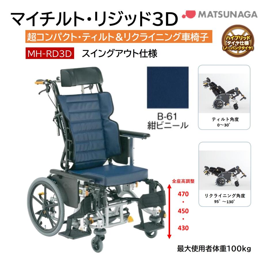 車椅子　松永製作所　MH-RD3D　リクライニング、ティルト機能あり MATSUNAGA（マツナガ） 車椅子 軽量 車いす ノーパンク マイチルト