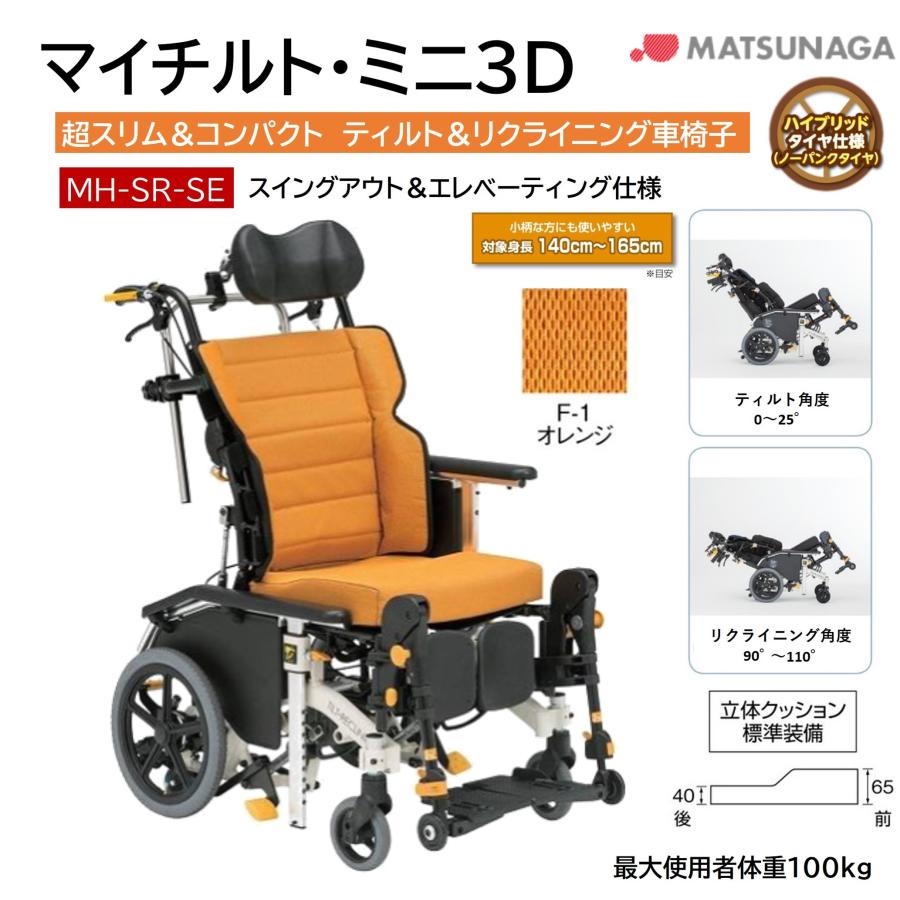 マツナガ・MH-SR ーSE.・ リクライニング車椅子（車いすクッション付） MATSUNAGA 車いす ノーパンク マイチルト・ミニ3D MH-SR-SE