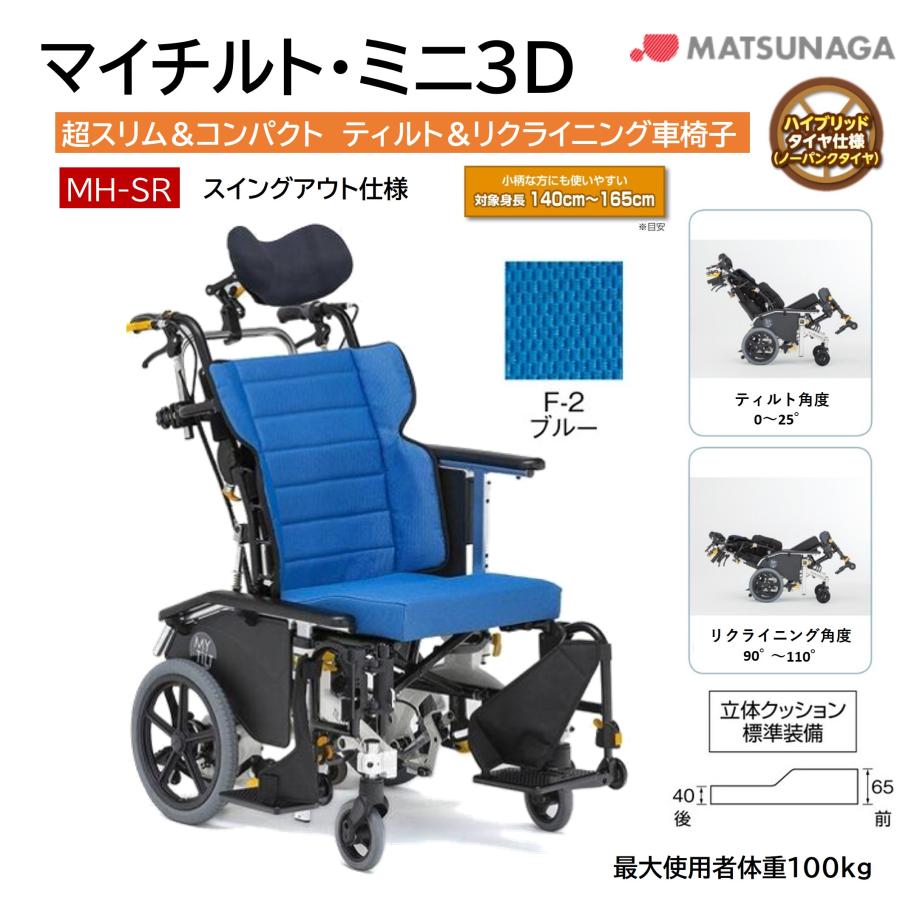 MATSUNAGA 車椅子 軽量 車いす ノーパンク マイチルト・ミニ3D