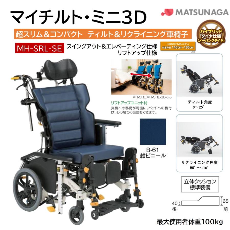 ノーパンク 車椅子 マイチルト・ミニ3D MH-SRL-SE B-61 紺ビニール