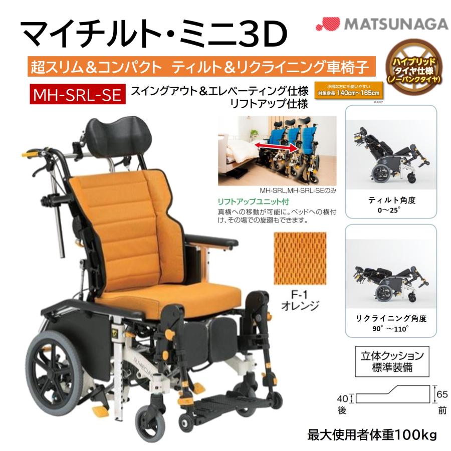【新品】松永製作所 MH-SR Kspecマイチルトリクライニング車椅子 ノーパンク 車椅子 マイチルト・ミニ3D MH-SRL-SE F-1 オレンジ