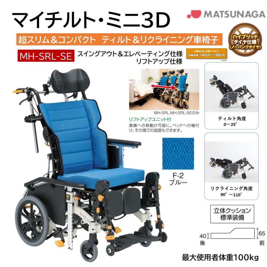 松永製作所　車イスMH-SRL 車椅子 軽量 ノーパンク マイチルト・ミニ3D MH-SRL-SE F-2 ブルー
