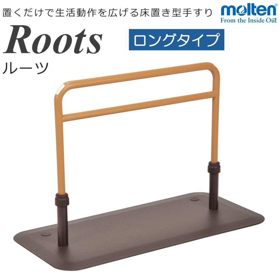 molten（モルテン） ルーツ ロングタイプ MNTPLGBR 手すり 置き型 工事