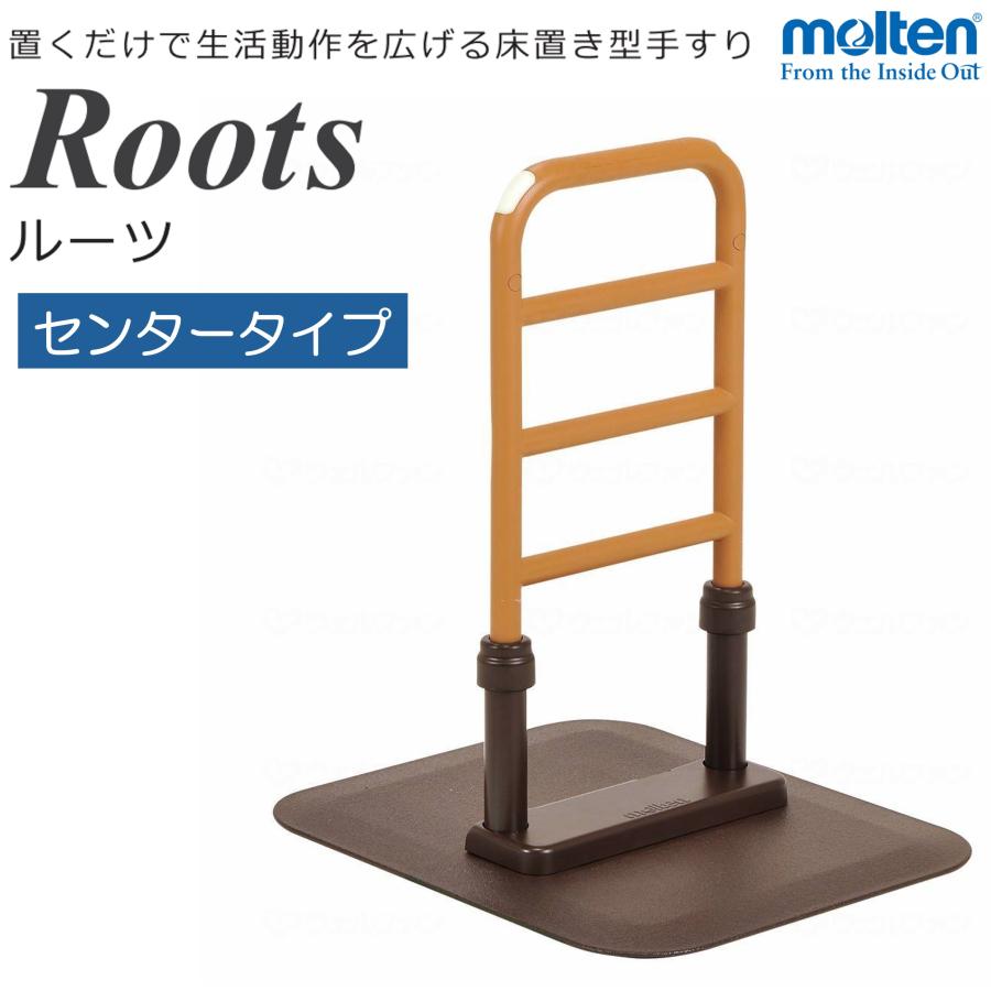 molten（モルテン） ルーツ センタータイプ MNTPSBR 手すり 置き型
