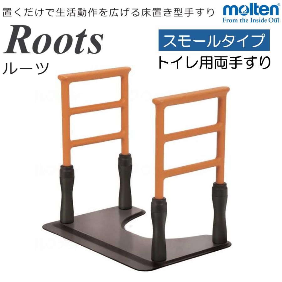 トイレ用手すり ルーツ スモールタイプ MNTPT2 両手すり 置くだけ
