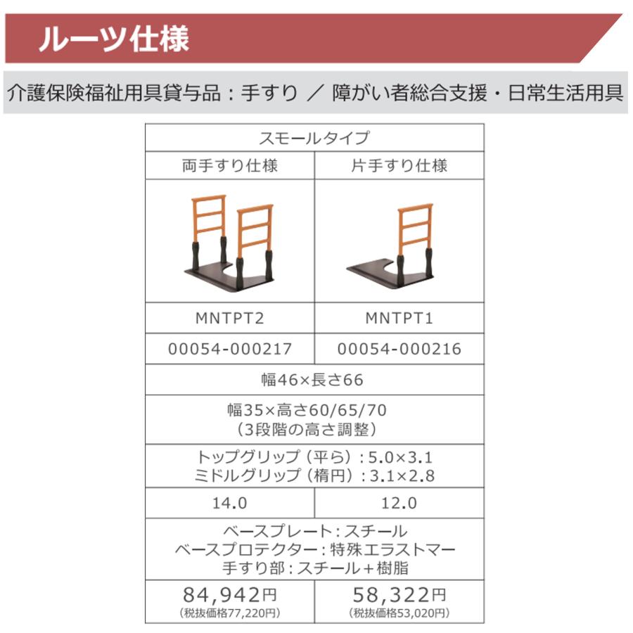 トイレ用手すり ルーツ スモールタイプ MNTPT2 両手すり 置くだけ トイレ 簡単設置 工事不要 個人宅配送不可 法人限定 モルテン※_2