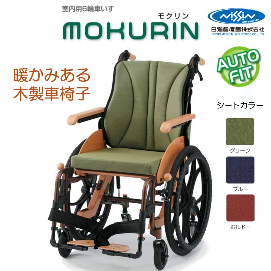 日進医療器 車椅子 軽量 自走式 モクリン 6輪車 木製 車いす