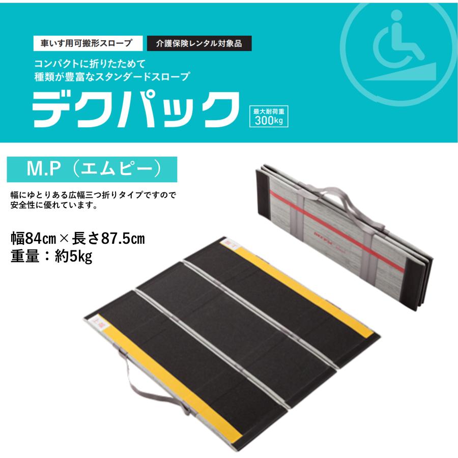 ケアメディックス スロープ 車いす用スロープ デクパック M.P. 長さ 