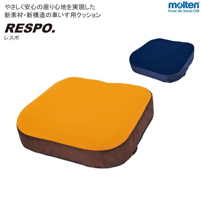 molten（モルテン） 車椅子 車いすクッション レスポ RESPO. 体圧分散
