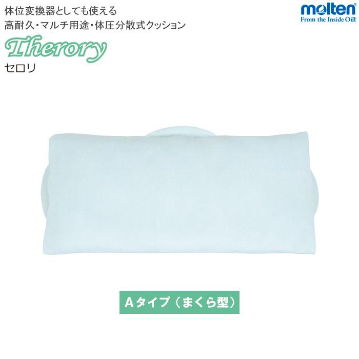 molten（モルテン） 体位変換器 セロリ Therory Aタイプまくら型 体圧