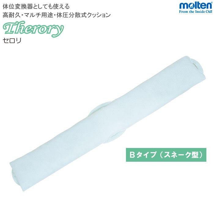 マルテン セロリ Bタイプ(スネーク型) MTYB 体位変換クッション molten（モルテン） 体位変換器 セロリ Therory Bタイプスネーク型 体