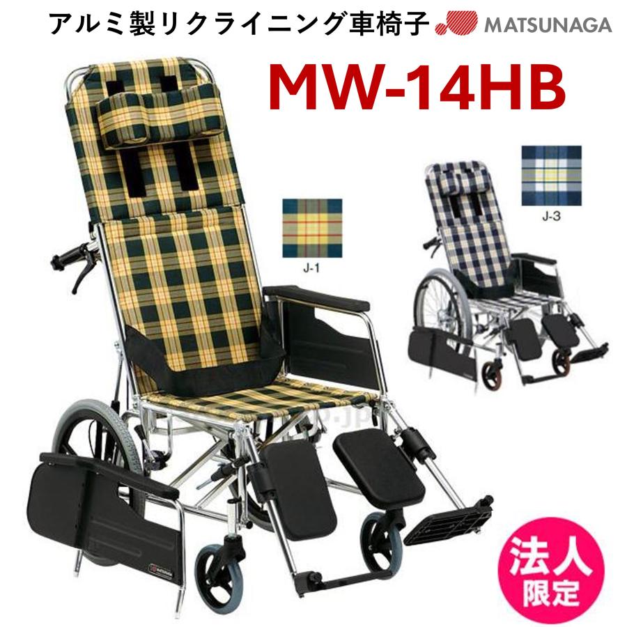 MATSUNAGA（マツナガ） 車椅子 軽量 アルミ製リクライニング 車いす