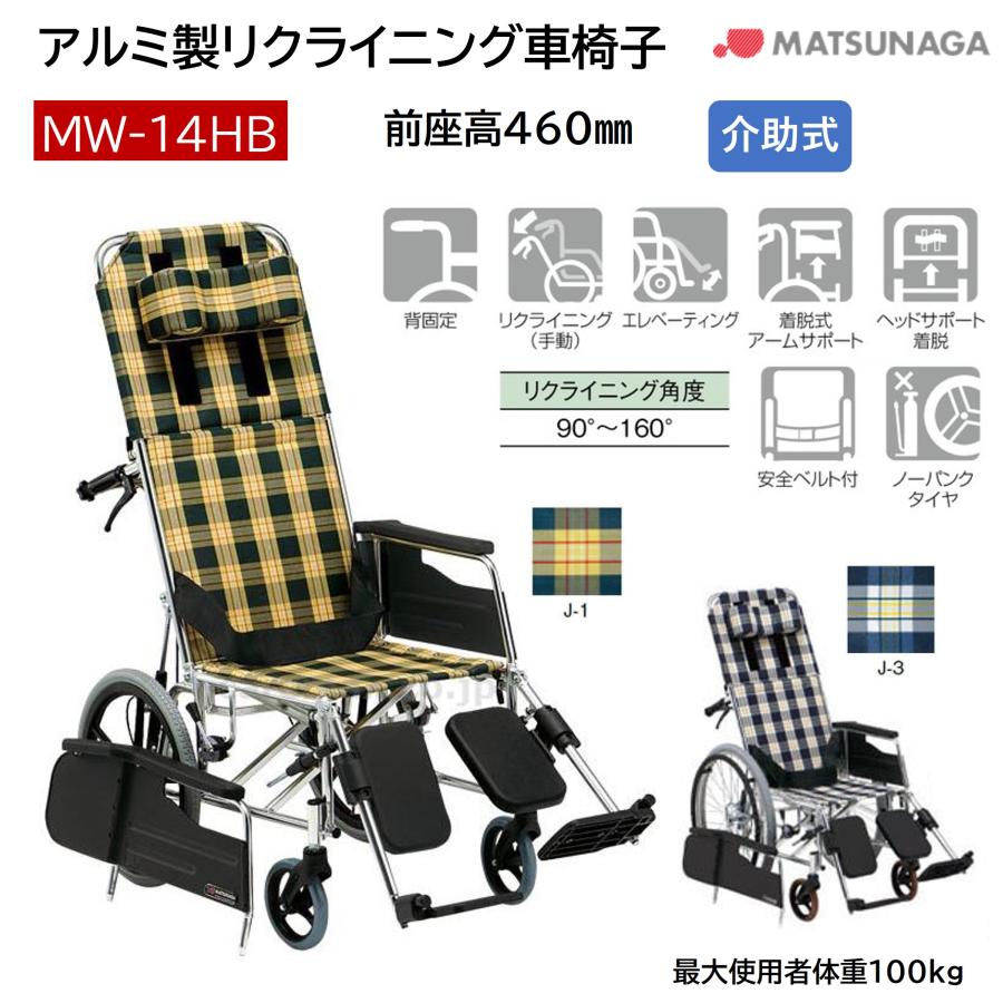 MATSUNAGA（マツナガ） 車椅子 軽量 アルミ製リクライニング 車いす