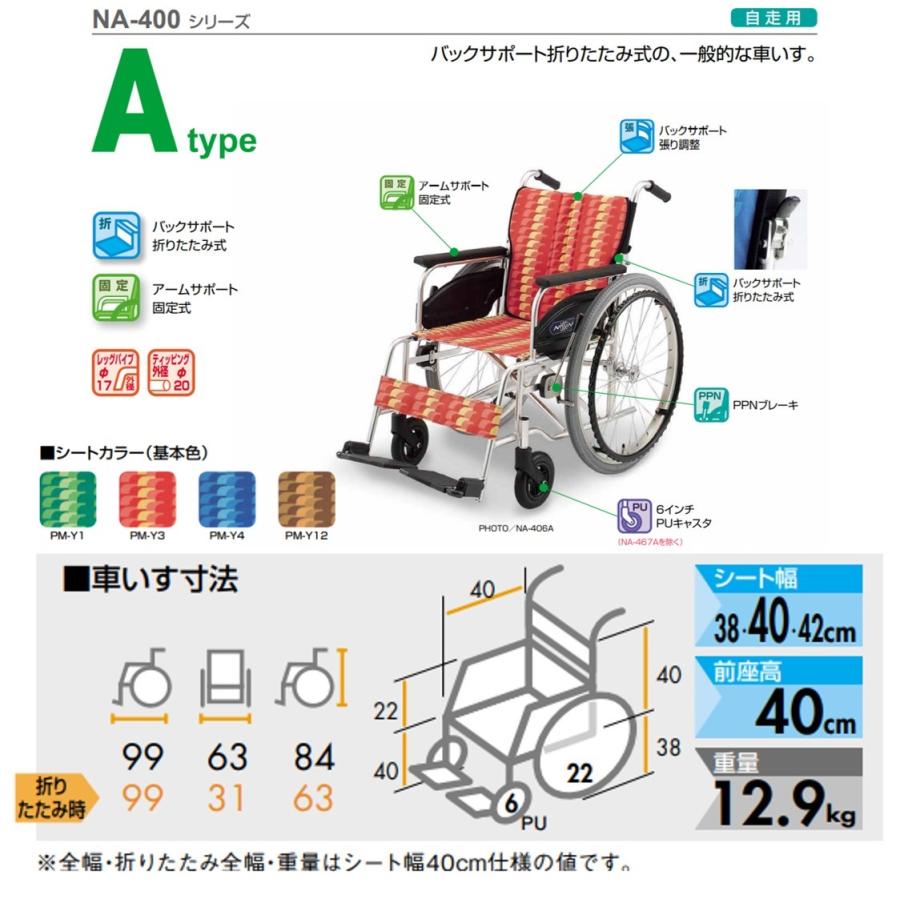 日進医療器 車椅子 軽量 自走式 NA-406A エアータイヤ 標準タイプ NA-400シリーズ 前座高40cm 車いす 個人宅配送無料 ...