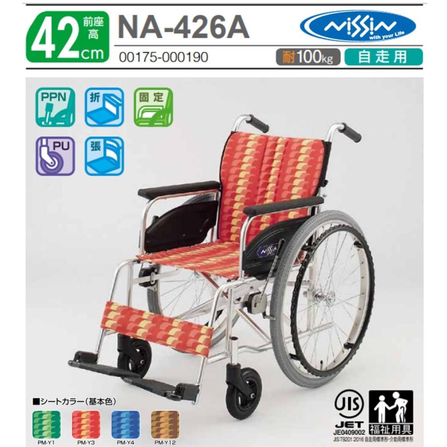 日進医療器 車椅子 軽量 自走式 NA-426A エアータイヤ 標準タイプ NA