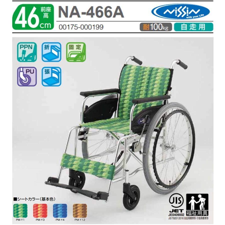 日進医療器 車椅子 軽量 自走式 NA-466A エアータイヤ 標準タイプ NA