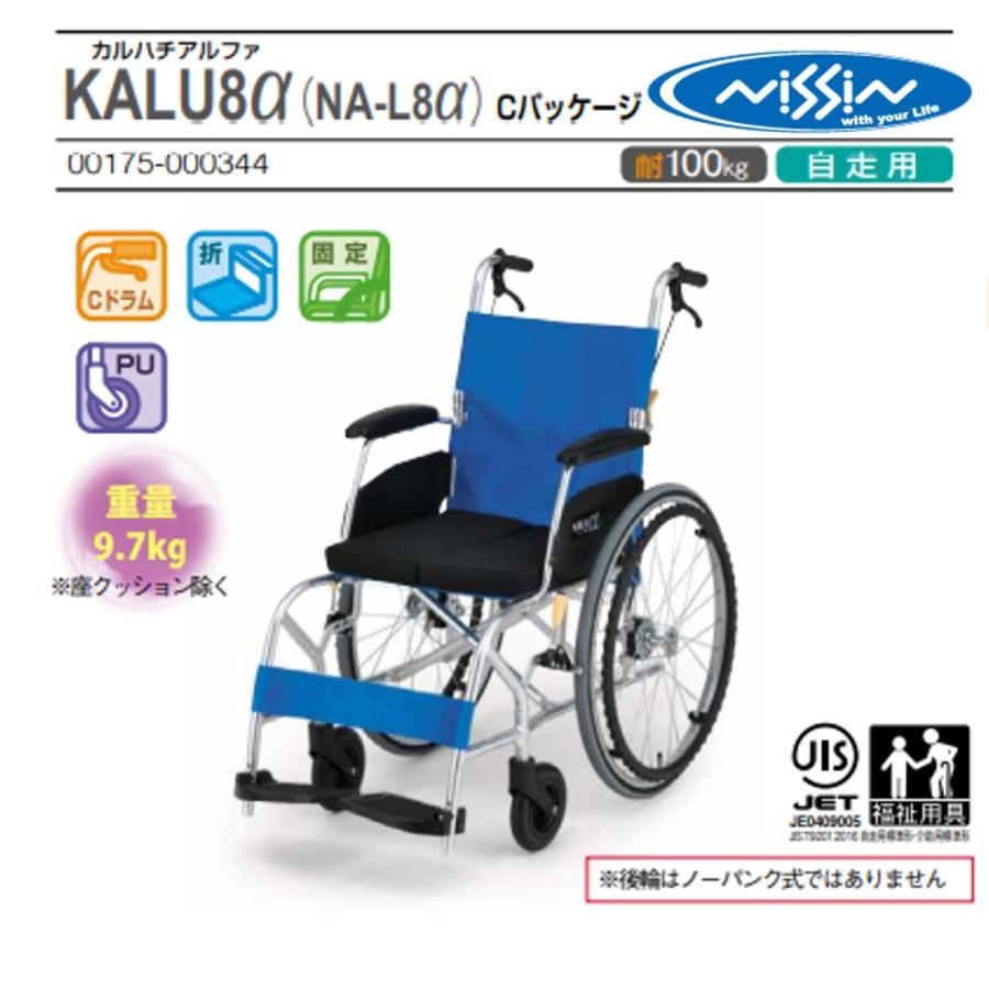 日進医療器 車椅子 軽量 自走式 NA-L8α エアータイヤ スーパー＋α 