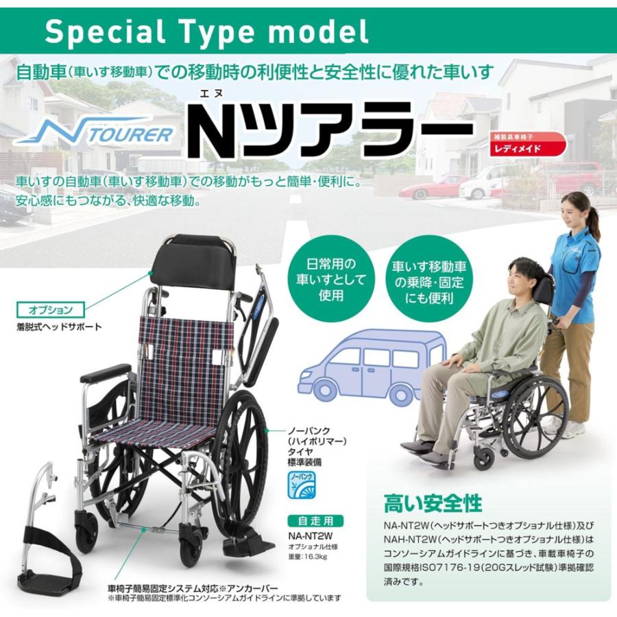 日進医療器 車椅子 車いす 車載用 Nツアラー NA-NT2W 自走式 多機能