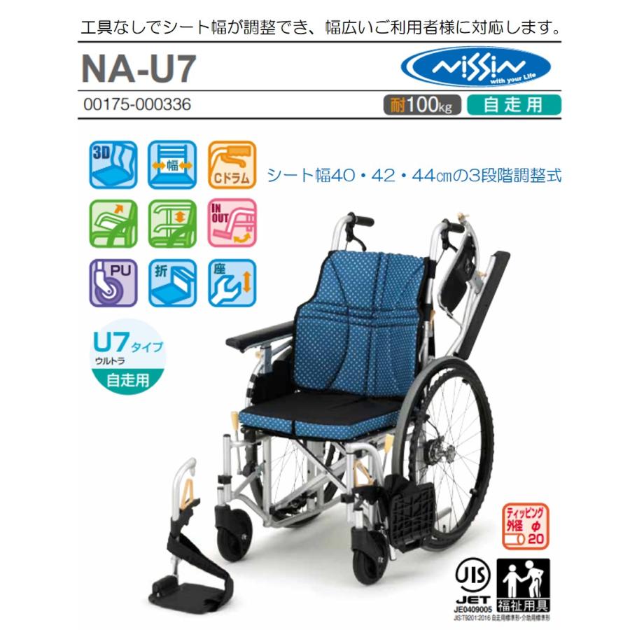 日進医療器 車椅子 軽量 自走式 NA-U7 多機能タイプ ウルトラ 日進医療器 車椅子 軽量 自走式 NA-U7 多機能タイプ ウルトラ