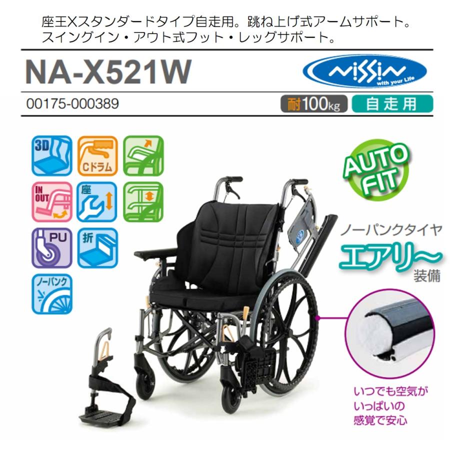 日進医療器 車椅子 軽量 自走式 座王X NA-X521W ノーパンク オート