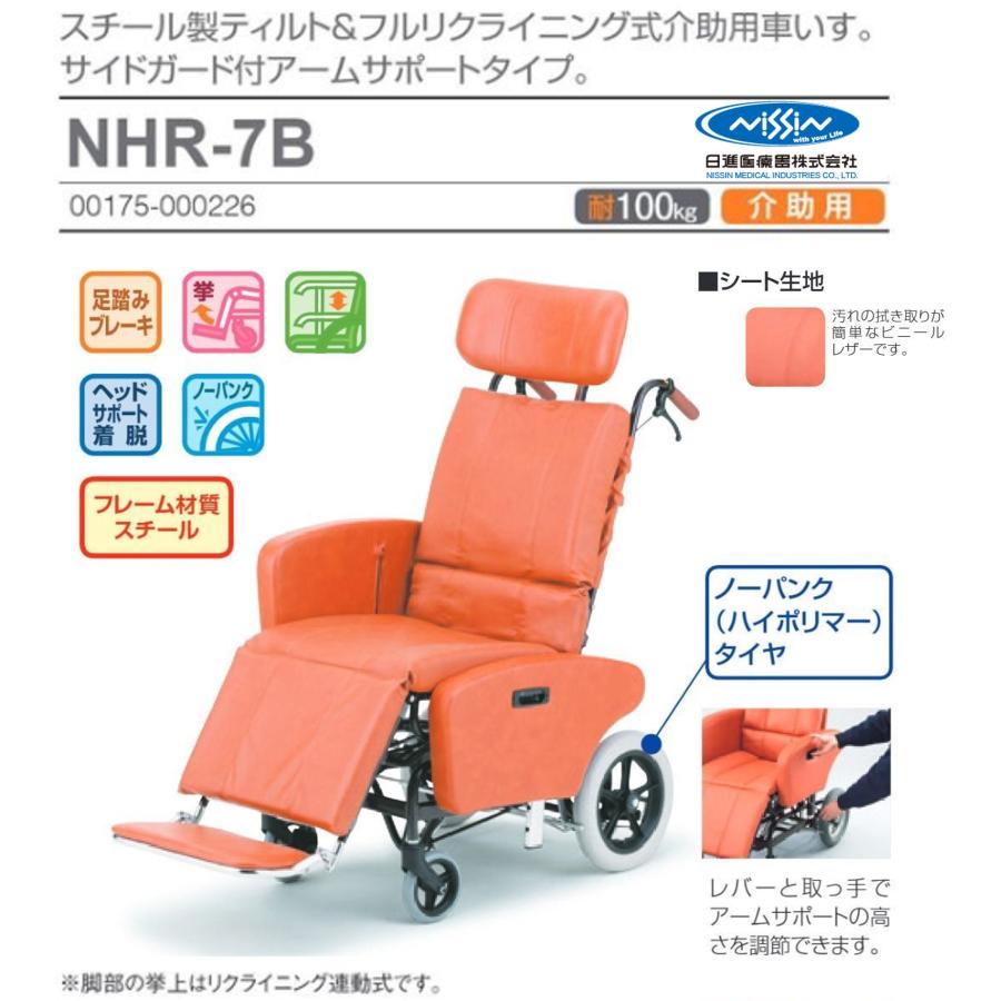 日進医療器 車椅子 軽量 介助式 ティルト フルリクライニング NHR-7B