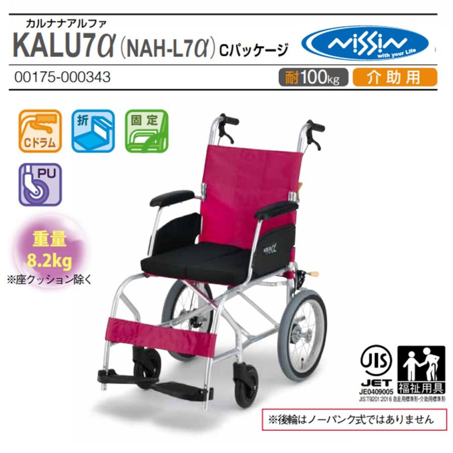 介助式車いす 超軽量　NAH-L7α ノーパンクタイヤ 車イス 車椅子 日進医療器 車椅子 軽量 介助式 NAH-L7α ノーパンク スーパー＋α