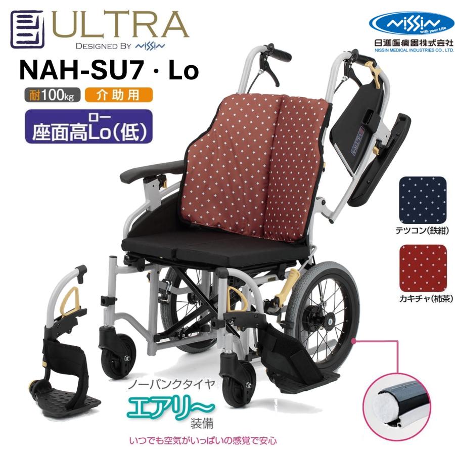 日進医療器 車椅子 低床 介助式 シン・ウルトラ NAH-SU7 Lo ノーパンク