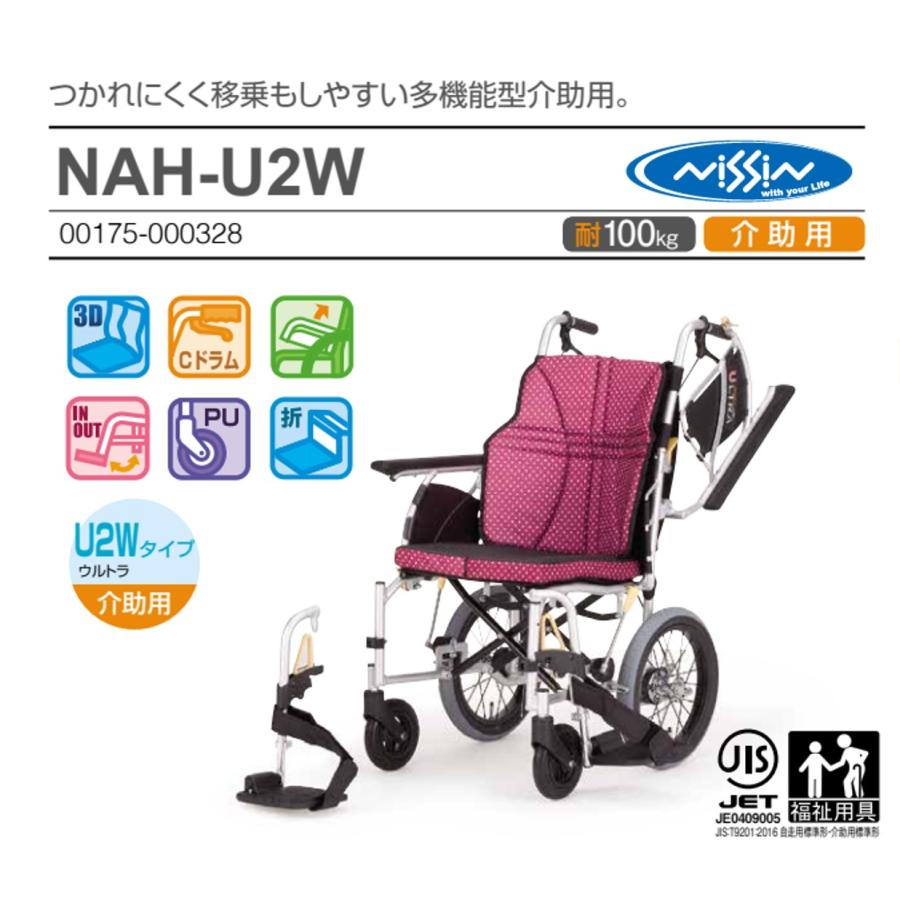 日進医療器介助用多機能超軽量ULTRAシリーズ車椅子NAH-U2W