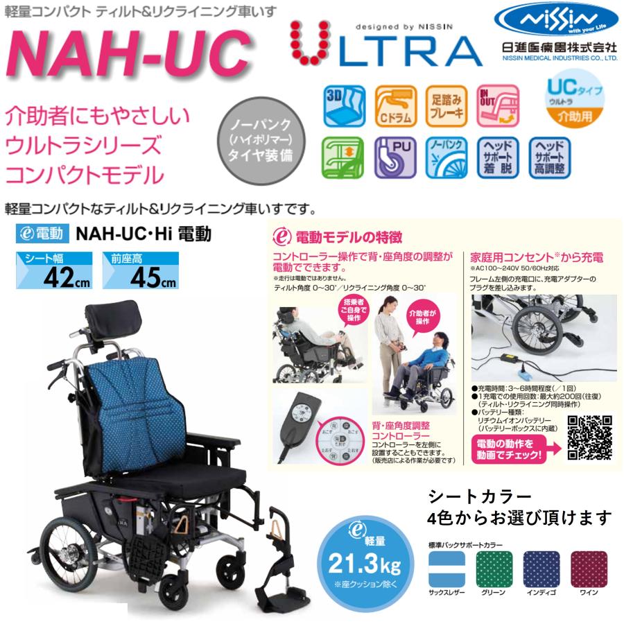 日進医療器 車椅子 軽量 介助式 ティルト リクライニング 電動背上げ