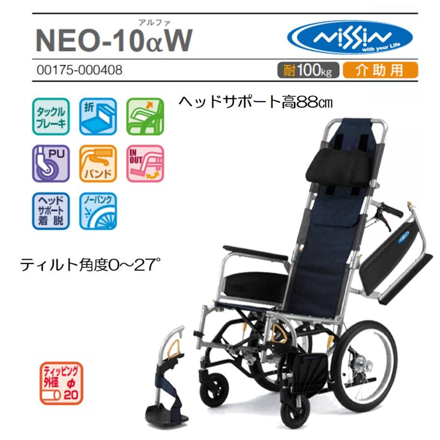 日進医療器 車椅子 軽量 介助式 NEO-10αW ノーパンク ティルト ヘッド